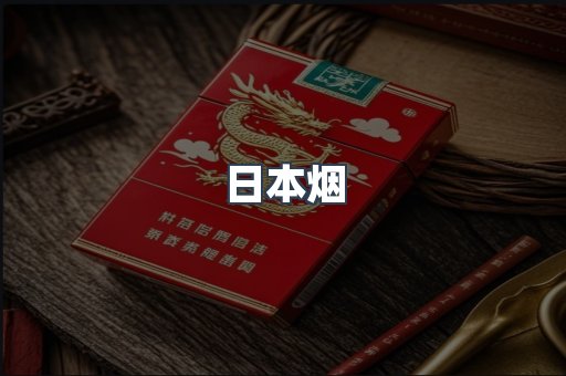 进口香烟